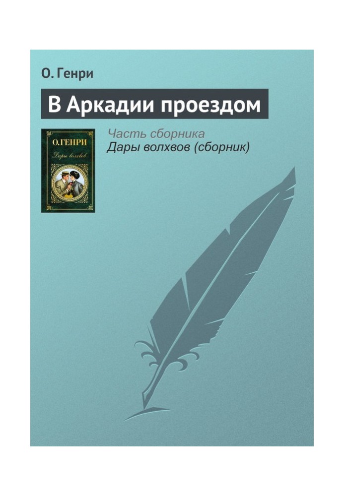 В Аркадії проїздом