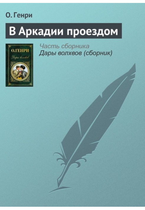 В Аркадії проїздом