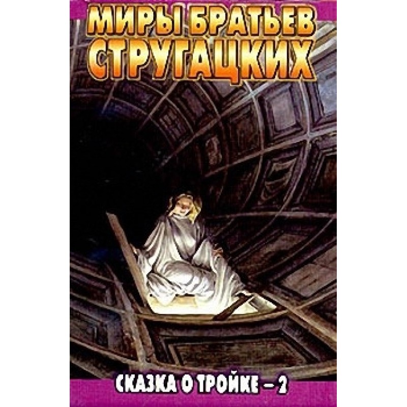 The Tale of Troika - 2