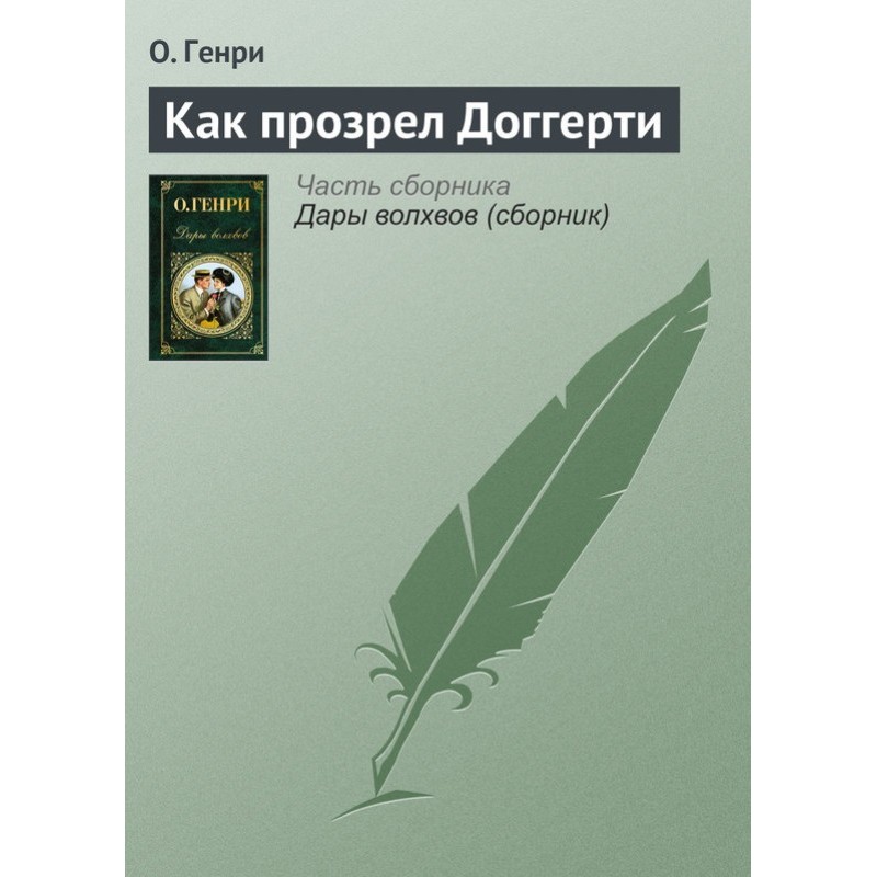 Як прозрів Доггерті