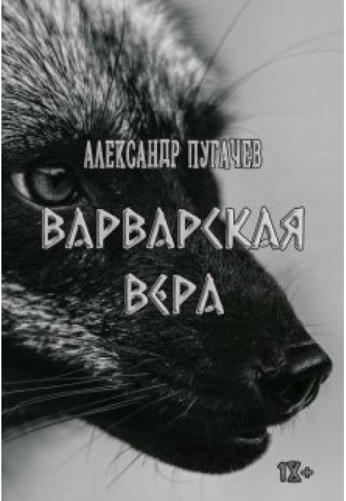 Варварская вера