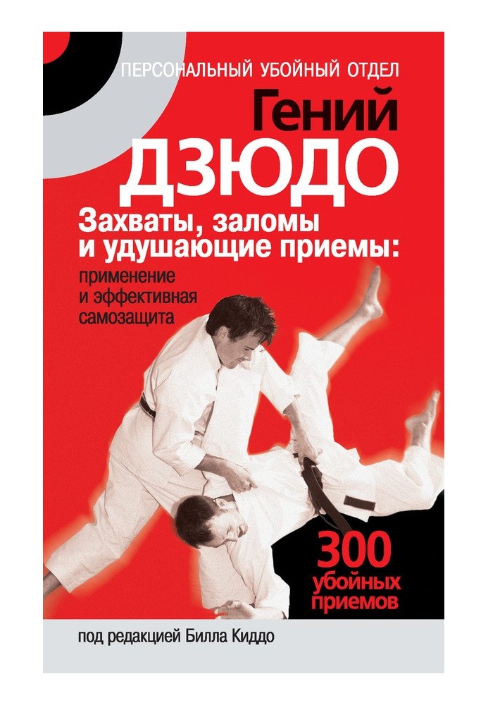 Judo genius. Grabs, creases and choking techniques: application and effective self-defense. 300 killer moves