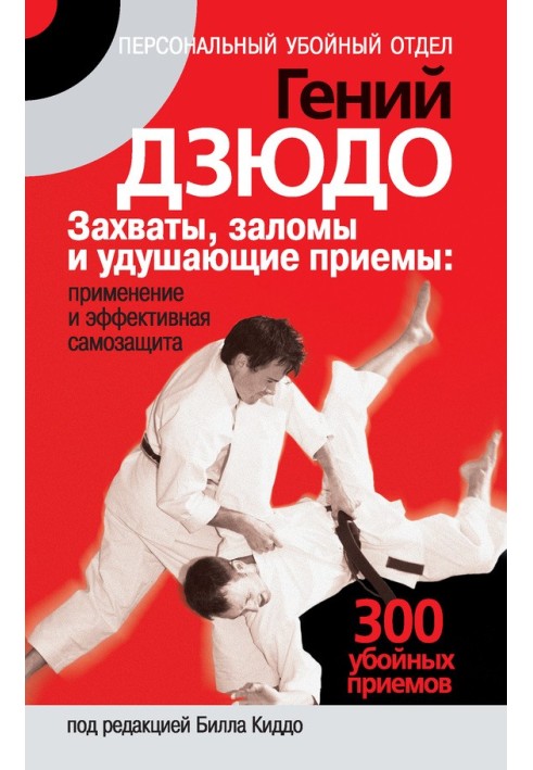 Judo genius. Grabs, creases and choking techniques: application and effective self-defense. 300 killer moves