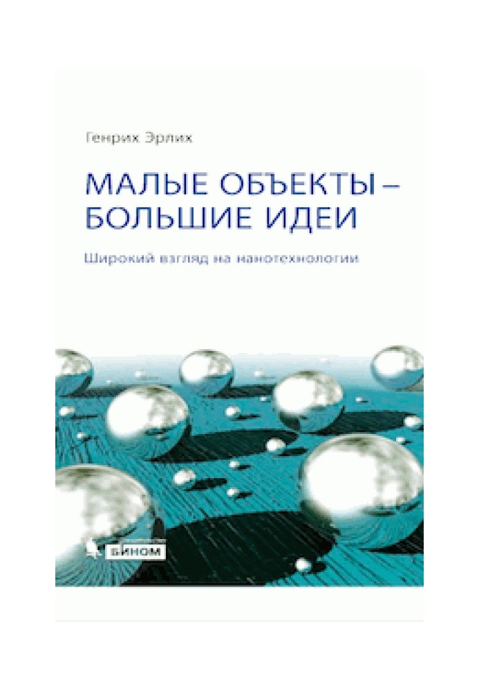 Малі об'єкти – великі ідеї. Широкий погляд на нанотехнології