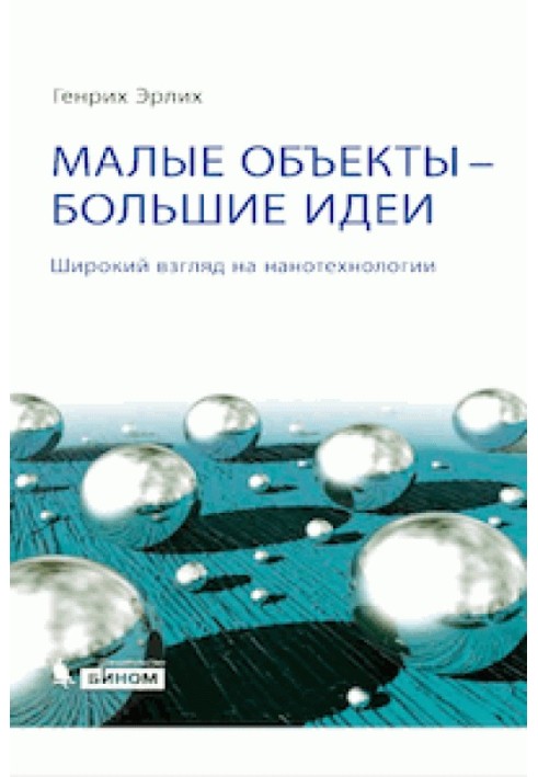 Малі об'єкти – великі ідеї. Широкий погляд на нанотехнології