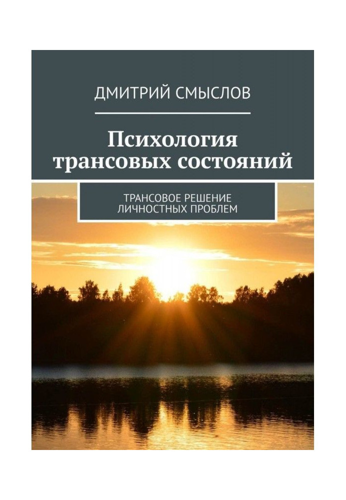 Психологія трансовых станів. Трансовое рішення особових проблем