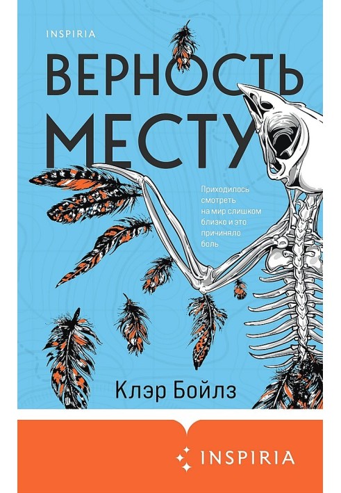 Верность месту