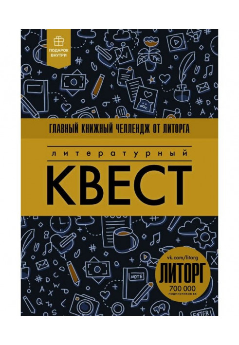 Літературний квест