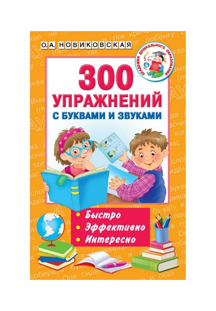 300 упражнений с буквами и звуками