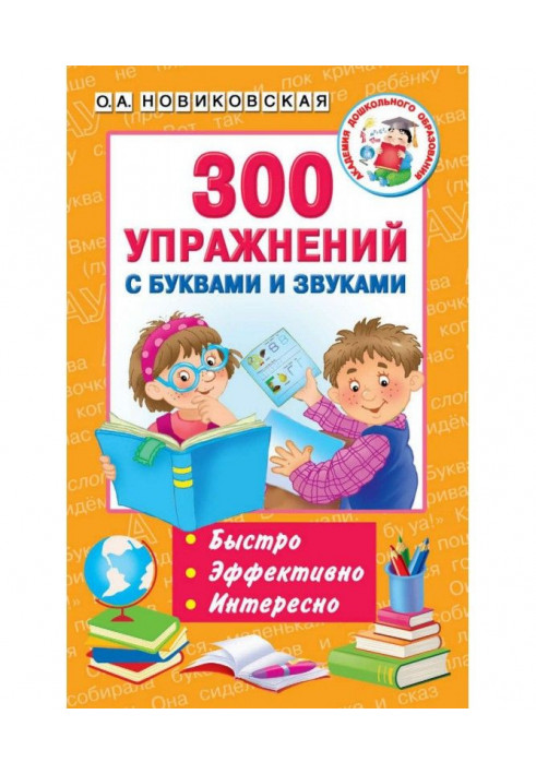 300 упражнений с буквами и звуками