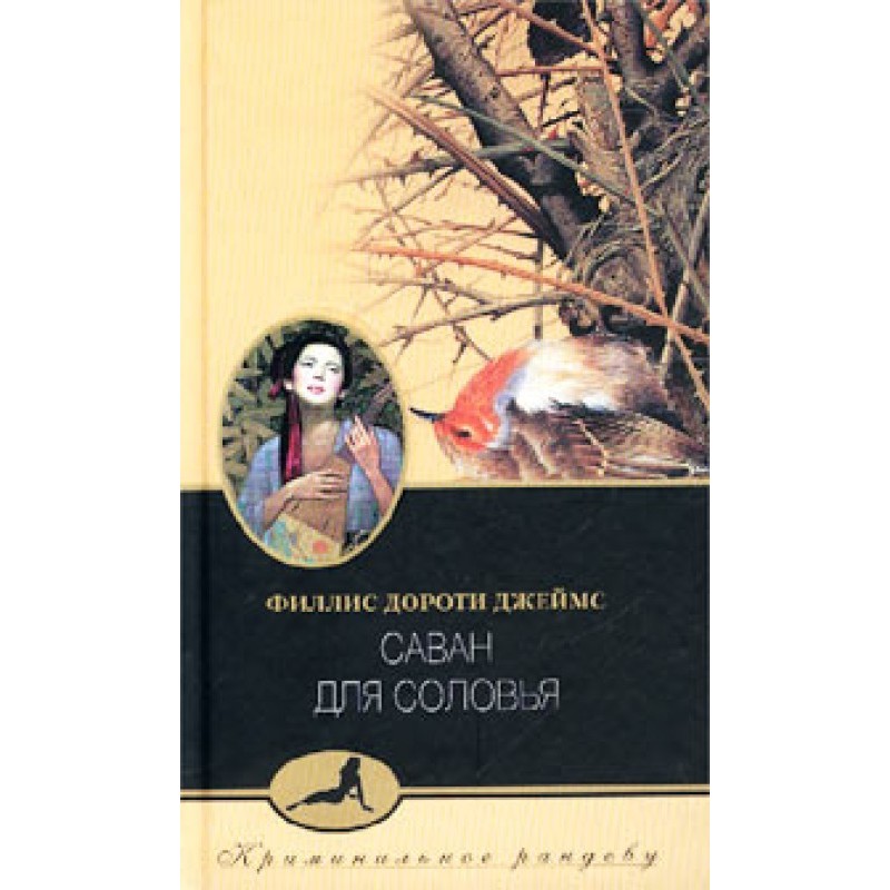 Shroud for the nightingale