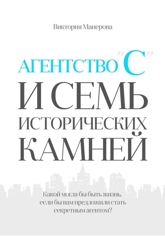 Агентство «С» та сім історичних каменів