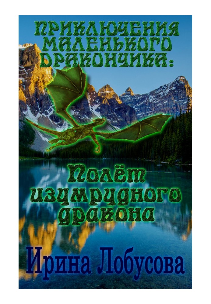 Приключения маленького дракончика. Полет изумрудного дракона