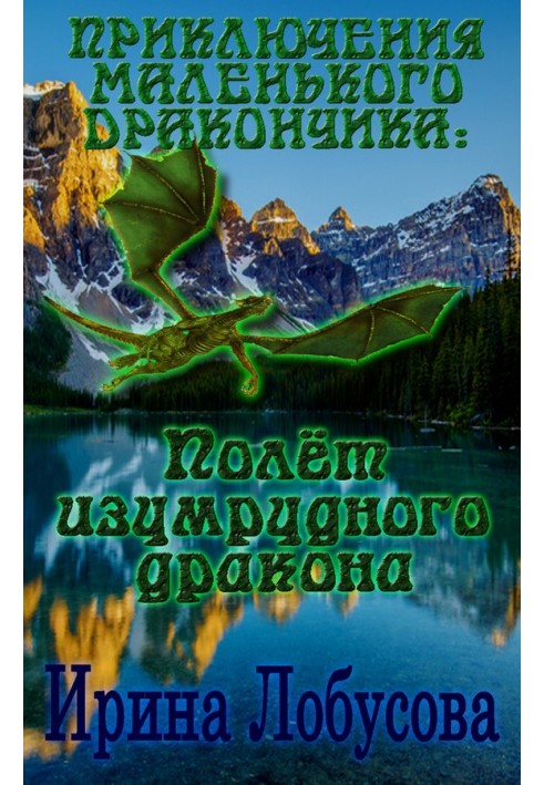 Приключения маленького дракончика. Полет изумрудного дракона