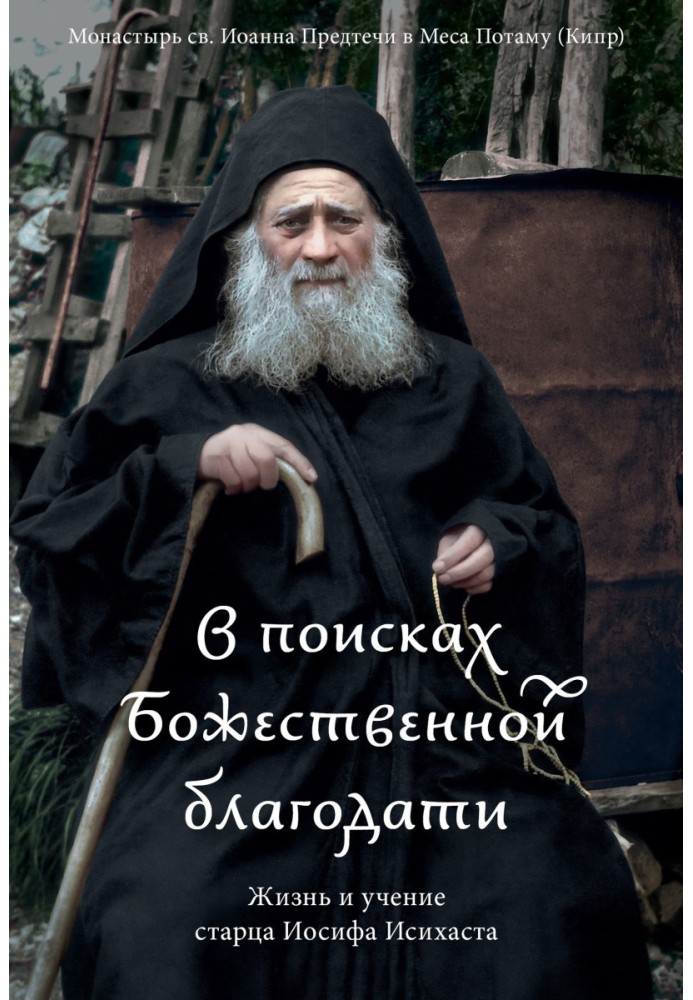 У пошуках Божественної благодаті. Життя і вчення старця Йосипа Ісіхаста