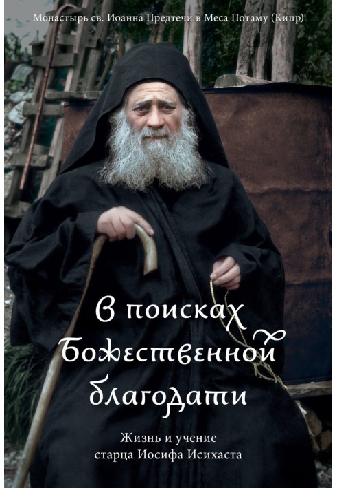 У пошуках Божественної благодаті. Життя і вчення старця Йосипа Ісіхаста