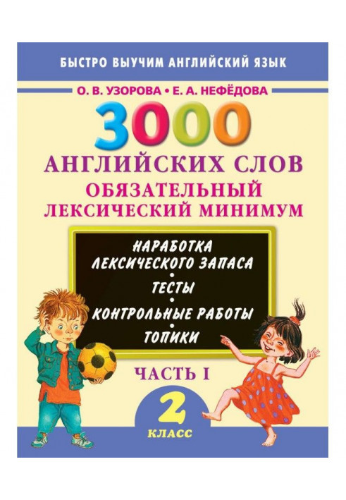 3000 англійських слів. Обов'язковий лексичний мінімум. 2 клас. Частина 1