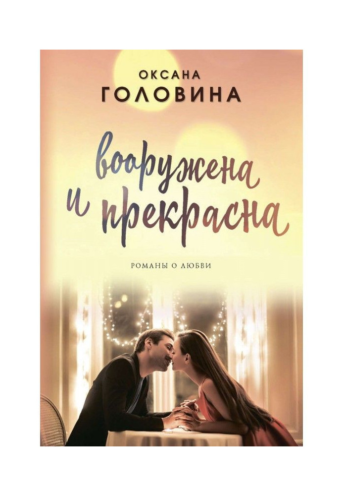 Вооружена и прекрасна