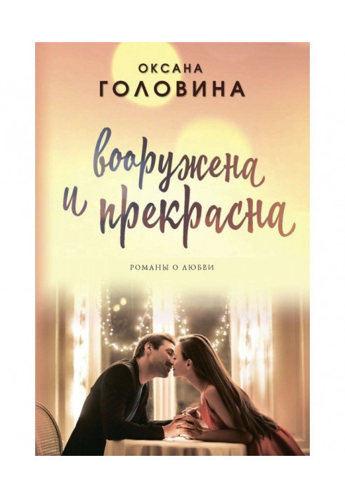 Вооружена и прекрасна