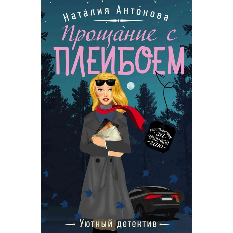 Farewell to the playboy