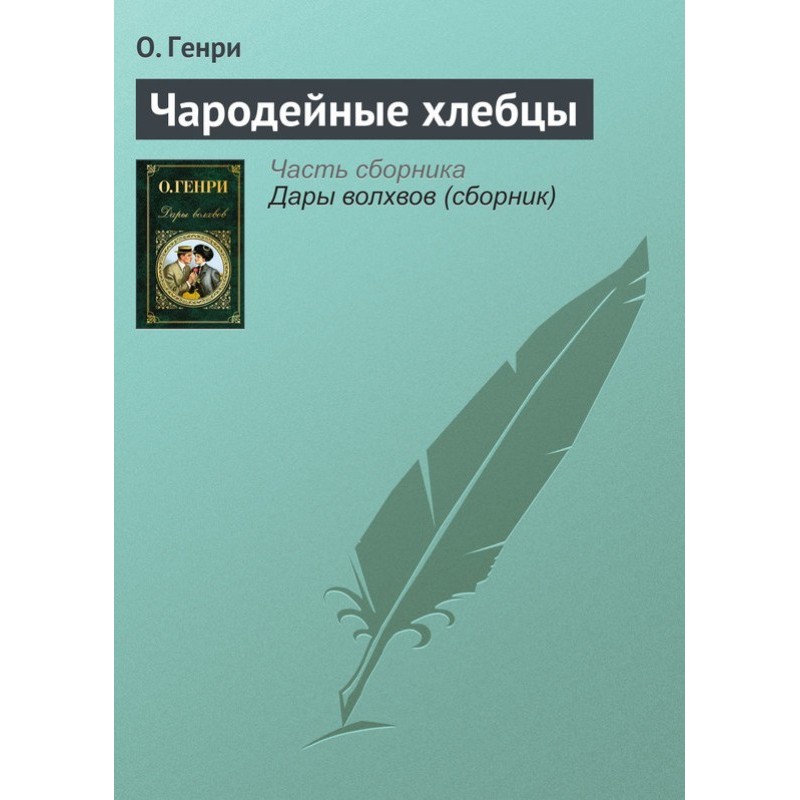 Чародейные хлебцы