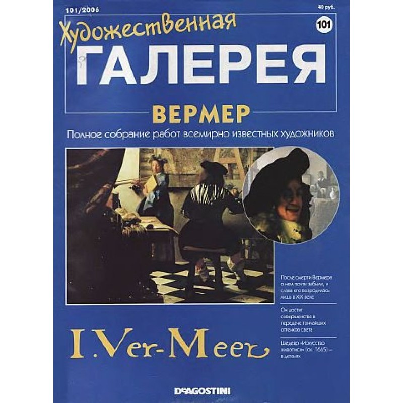 Art Gallery. Vermeer