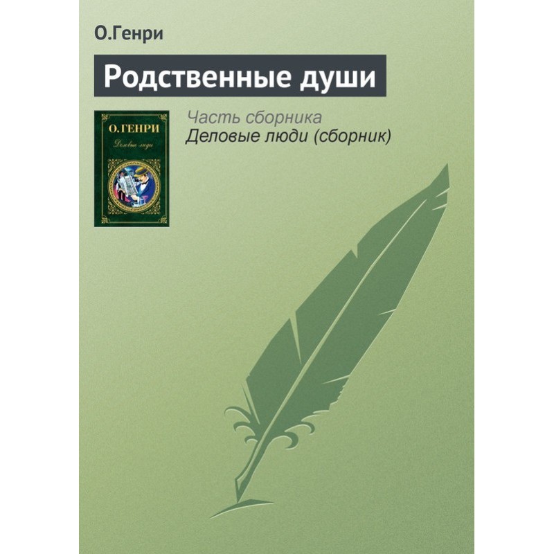 Споріднені душі
