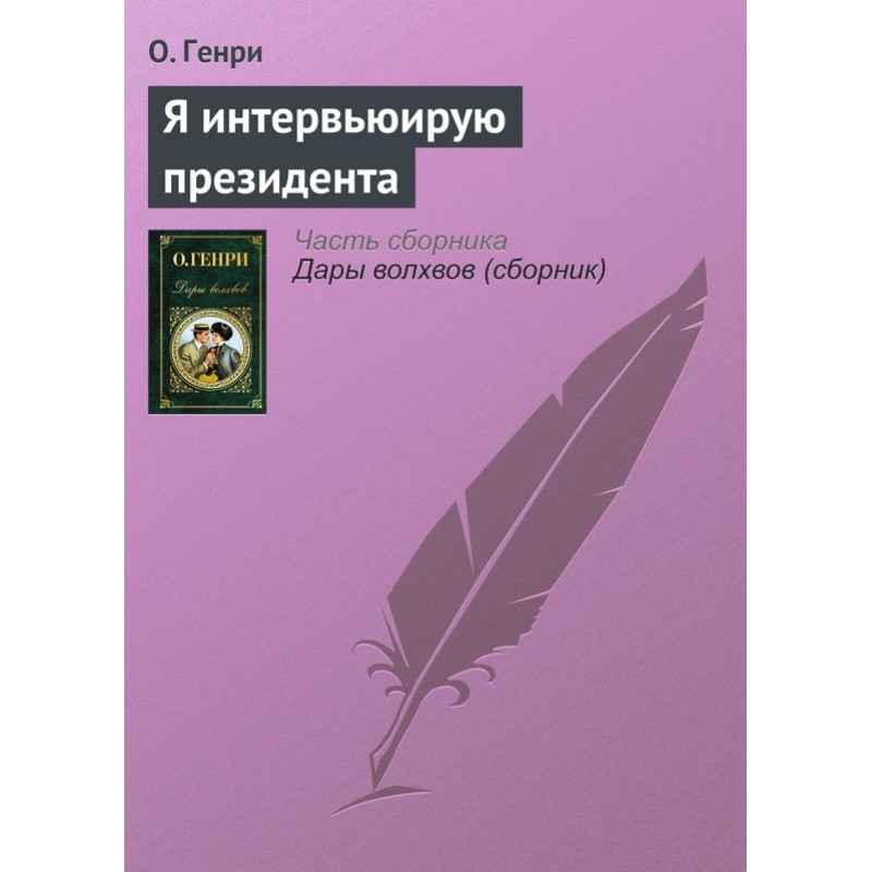 Я интервьюирую президента