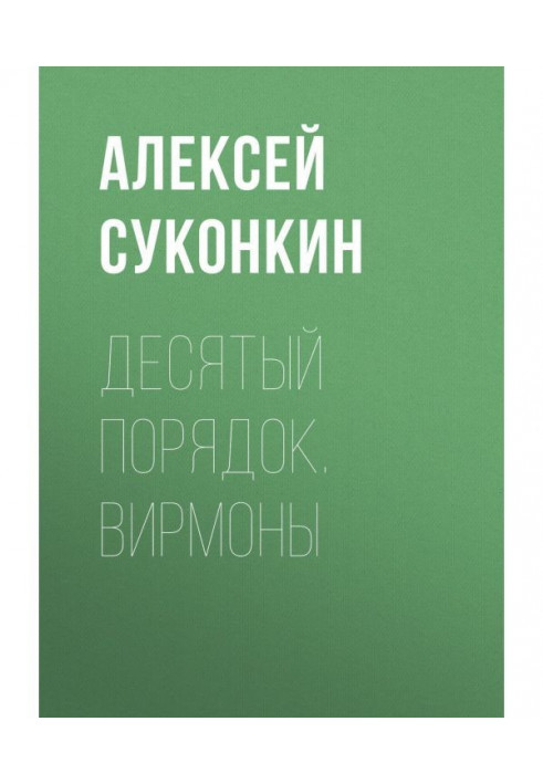 Десятый порядок. Книга первая. Вирмоны