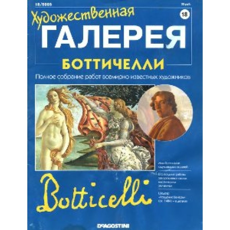 Art Gallery. Botticelli