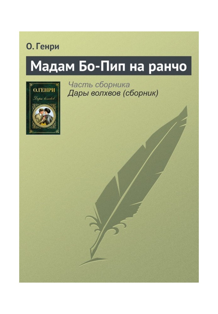 Мадам Бо-Піп на ранчо