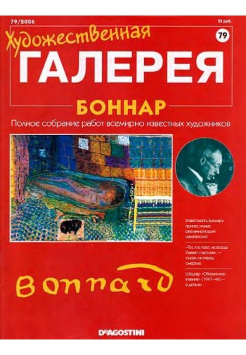 Художественная галерея. Боннар