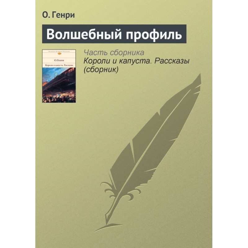 Чарівний профіль