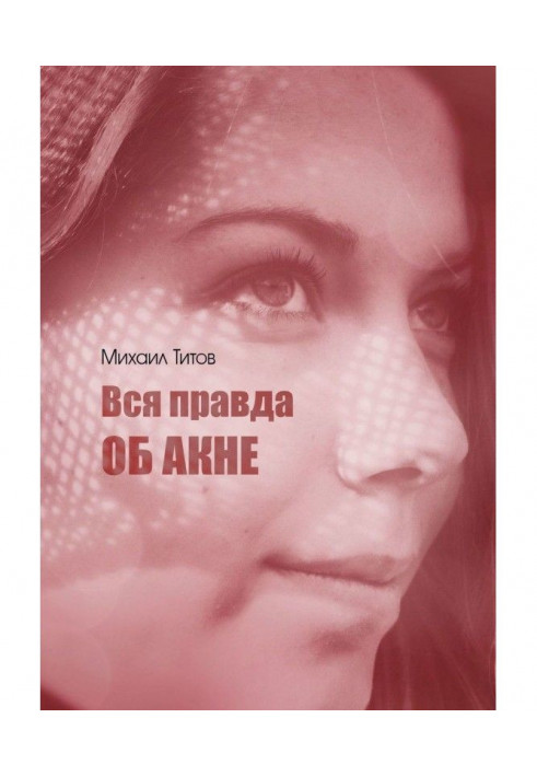 Вся правда об акне