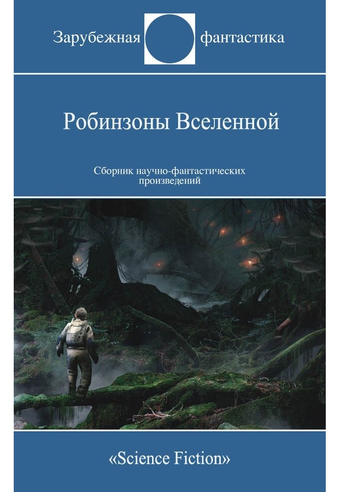 Робінзони Всесвіту