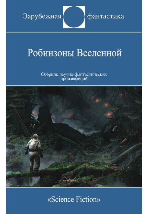 Робінзони Всесвіту