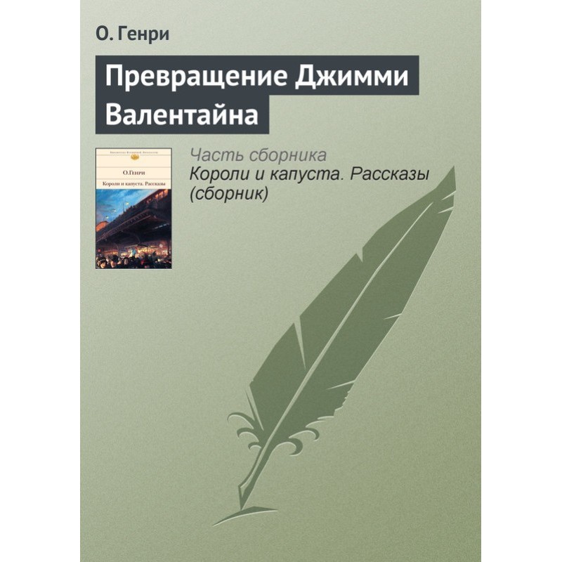 Перетворення Джиммі Валентайна