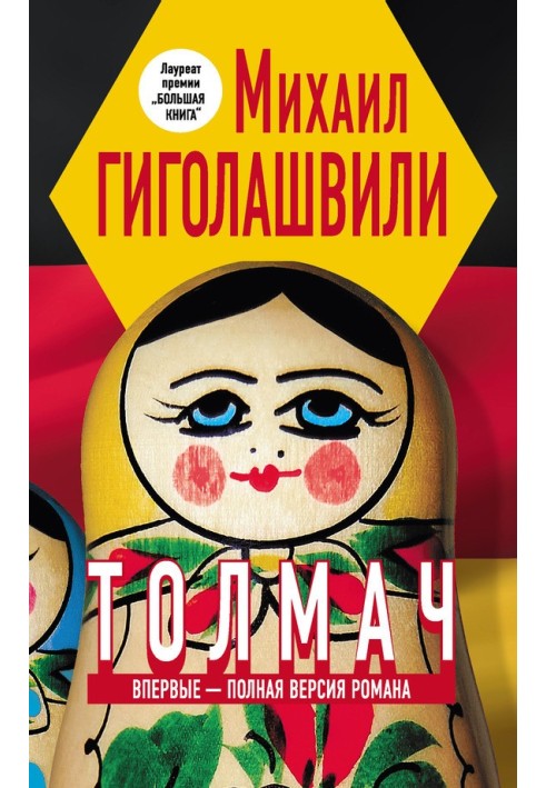 Толмач