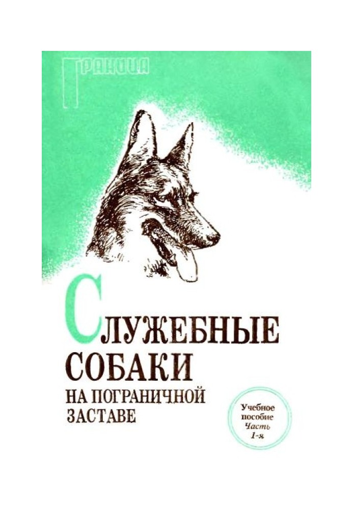 Служебные собаки на пограничной заставе (содержание, кормление и сбережение служебных собак) Учебное пособие. Часть 1