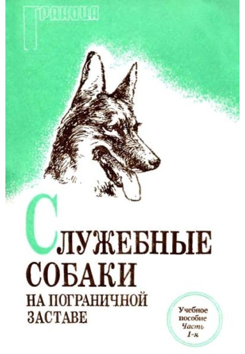 Служебные собаки на пограничной заставе (содержание, кормление и сбережение служебных собак) Учебное пособие. Часть 1