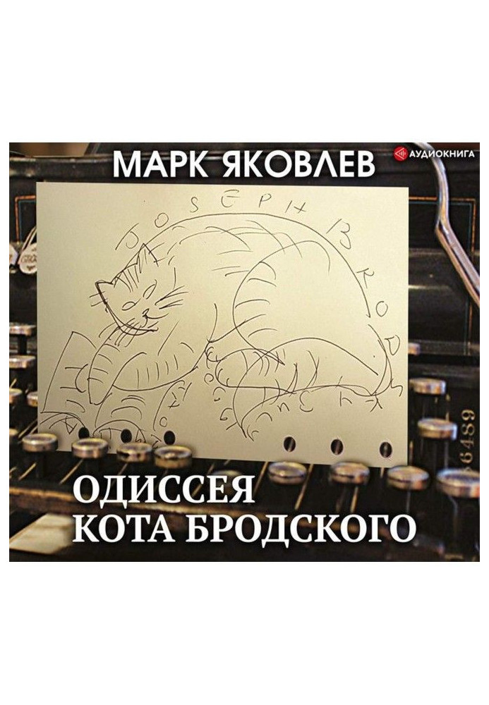 Одіссея кота Бродського