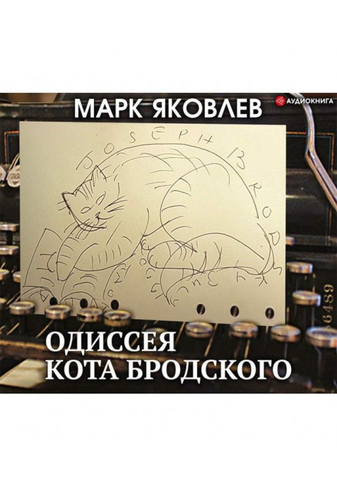 Одиссея кота Бродского