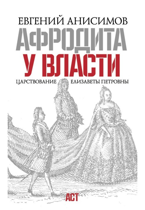 Афродіта при владі. Царювання Єлизавети Петрівни