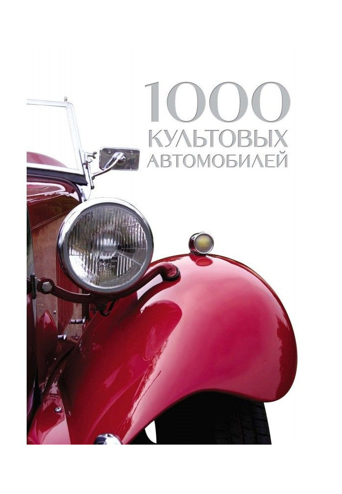 1000 культових автомобілів