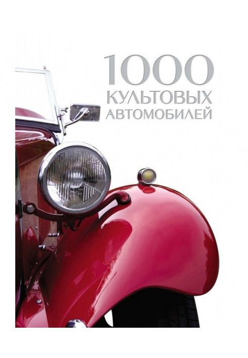 1000 культових автомобілів