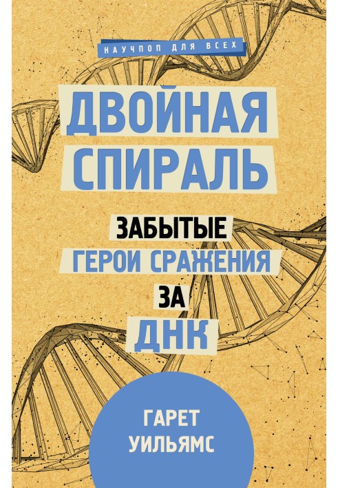 Подвійна спіраль. Забуті герої битви за ДНК