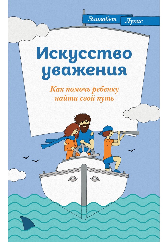 Мистецтво поваги. Як допомогти дитині знайти свій шлях