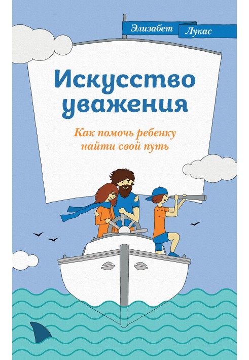 Мистецтво поваги. Як допомогти дитині знайти свій шлях