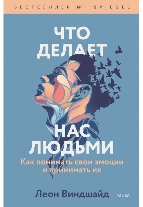 Что делает нас людьми. Как понимать свои эмоции и принимать их