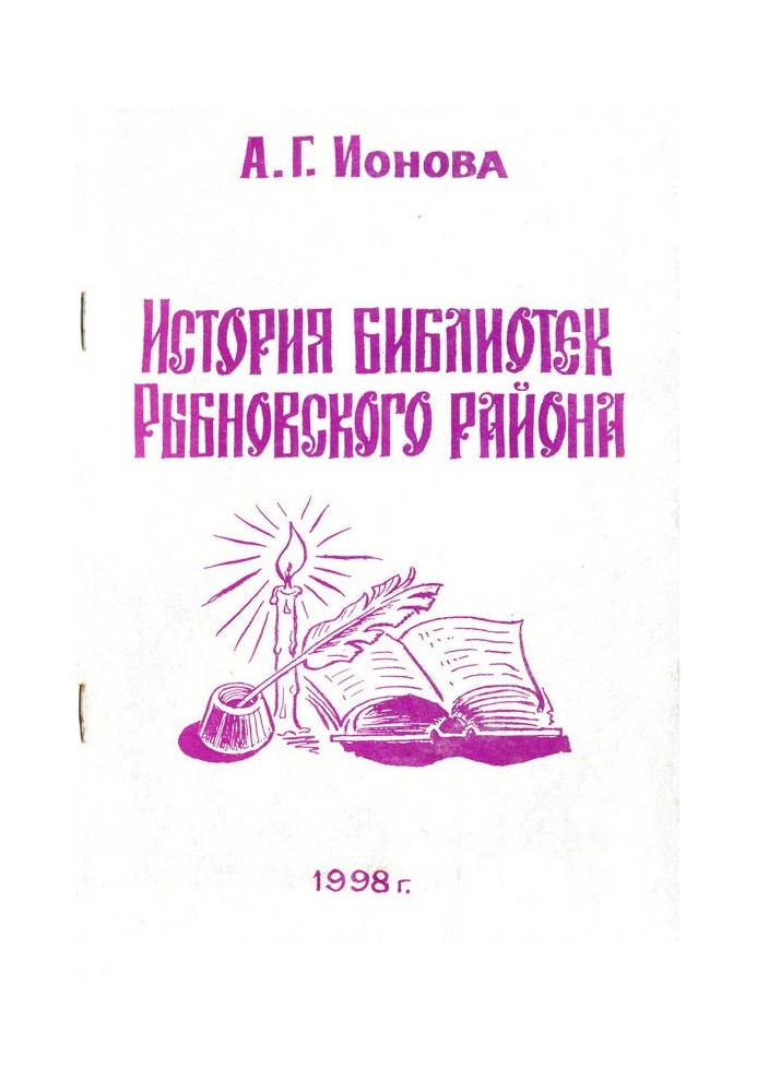 История библиотек Рыбновского района